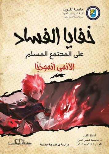 خفايا الفساد على المجتمع المسلم الانمي أُنموذج جاسمية شمس الدين