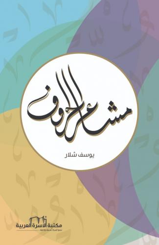 مشاعر الحروف يوسف شلَّار