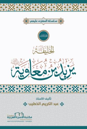 سلسلة المفترى عليهم يزيد بن معاوية أ. عبد الكريم الخطيب