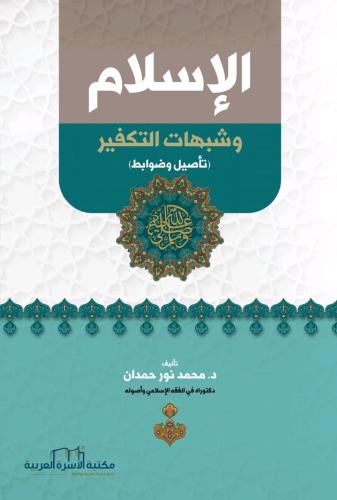 الإسلام وشبهات التكفير د. محمد نور حمدان