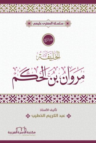 سلسلة المفترى عليهم مروان بن الحكم أ. عبد الكريم الخطيب