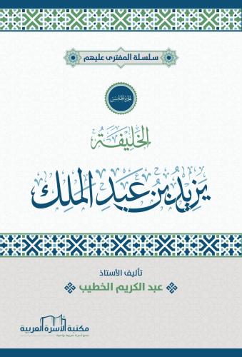 سلسلة المفترى عليهم يزيد بن عبد الملك أ. عبد الكريم الخطيب