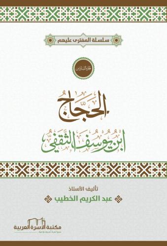 سلسلة المفترى عليهم ج6nالحجاج بن يوسف الثقفي أ. عبد الكريم الخطيب