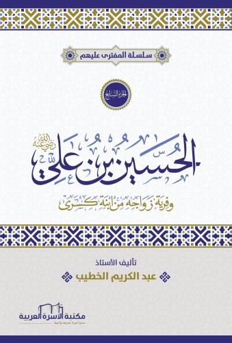 سلسلة المفترى عليهم ج7 الحسين بن علي رضي الله عنه وفرية زواجه من ابنة 