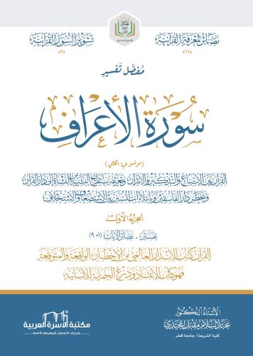 مفصل تفسير سورة الأعراف الجزء الأول د. عبد السلام مقبل المجيدي