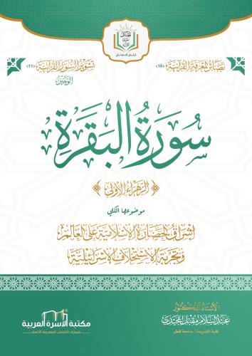 الوجيز في تفسير سورة البقرة د. عبد السلام مقبل المجيدي