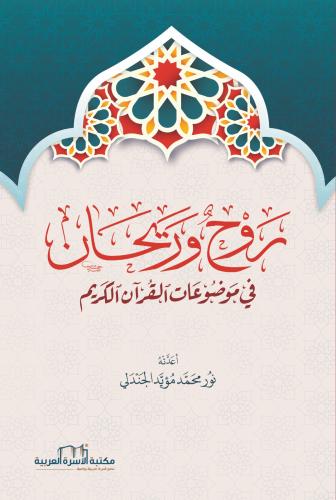 روح وريحان نور محمد مؤيد الجندلي